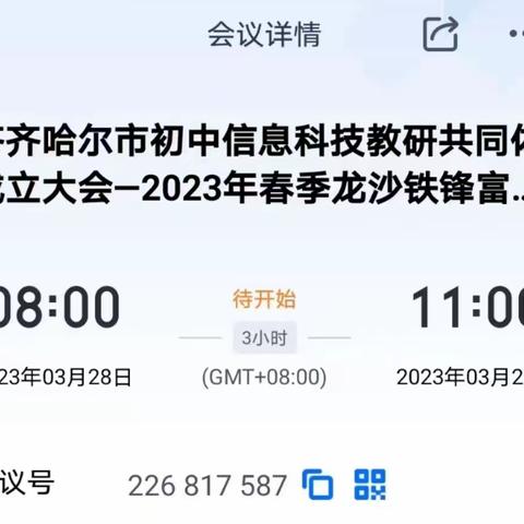 信息启迪人生，教研共话心声  初中信息科技学科四区县共同体成立会议