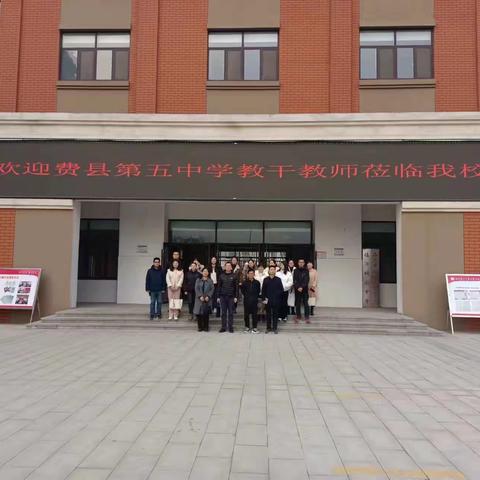 “教”学路漫漫“研”途皆风景——费县第五中学骨干教师赴桃园中学学习研讨
