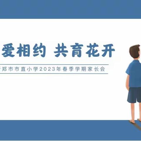 为爱相约  共育花开  ——新郑市市直小学2023年春季学期家长会