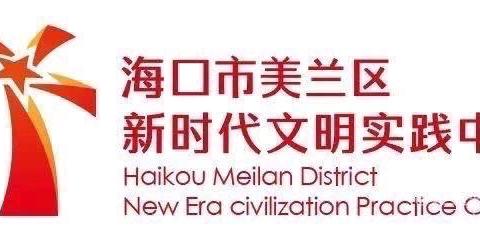 美兰区新时代文明实践志愿服务活动日报（4月30日）
