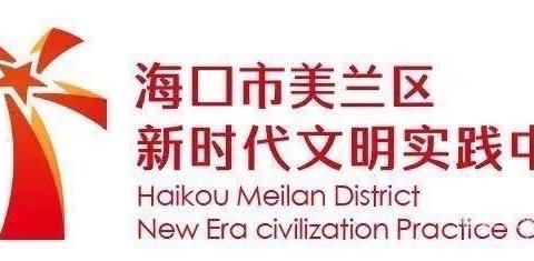 美兰区新时代文明实践志愿服务活动日报（7月11日）