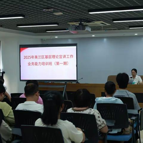 美兰区举办2025年基层理论宣讲 ‍业务培训班（第二期）