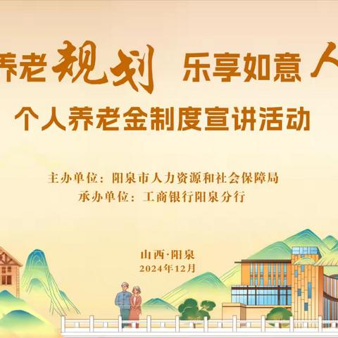 阳泉市人社局、工商银行阳泉分行联合举办个人养老金制度宣讲活动
