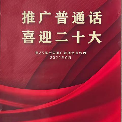 推广普通话  喜迎二十大——高新区第二小学第25届“推普周”系列活动