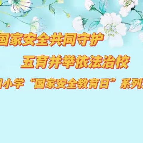 国家安全共同守护    五育并举依法治校——苗圃小学“国家安全教育日”系列活动