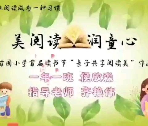 苗圃小学“美阅读 润童心”首届读书节第二站——亲子共品阅读美