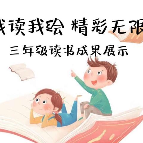 苗圃小学“美阅读 润童心”首届读书节第四站——我读我绘 精彩无限