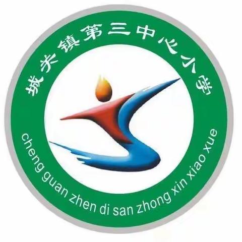 课堂展风采 共育道法情——记内黄县城关镇第三中心小学道德与法治赛课活动