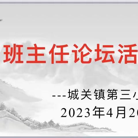 经验分享 共同成长——记城关三小班主任论坛活动