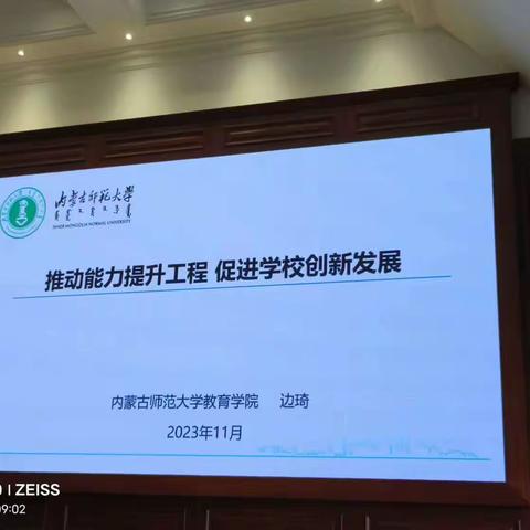 推动能力提升工程，促进学校创新发展——国培计划（2023）-内蒙古自治区学校管理团队信息化领导力提升培训