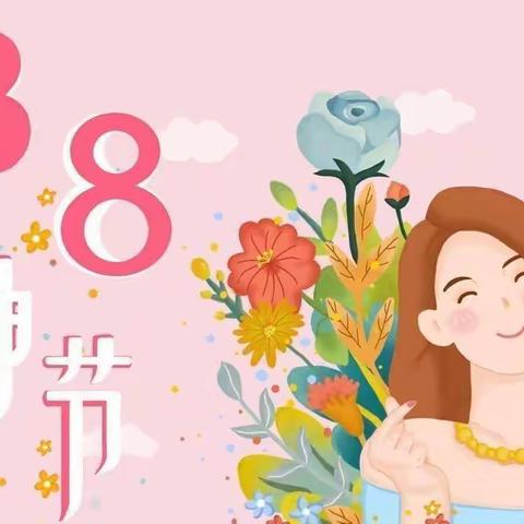 新安所中心幼儿园庆祝三八妇女节活动