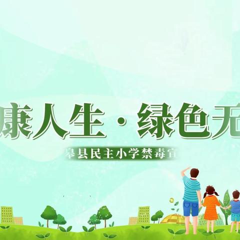 “远离毒品，珍爱生命”民主小学开展系列禁毒宣传教育