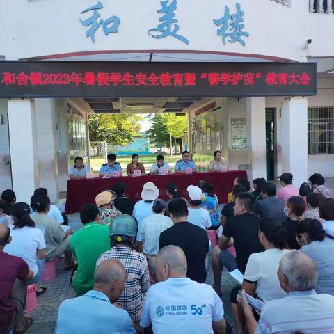 和舍镇召开2023年暑假学生安全教育暨“警学护苗”教育大会
