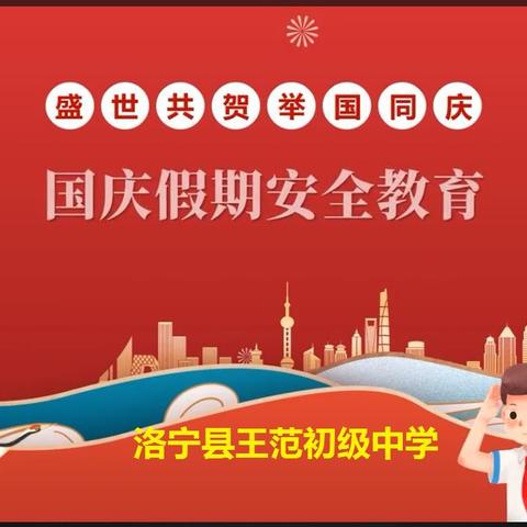 喜迎国庆节，安全记心间——王范中学2024年国庆节安全教育致家长一封信