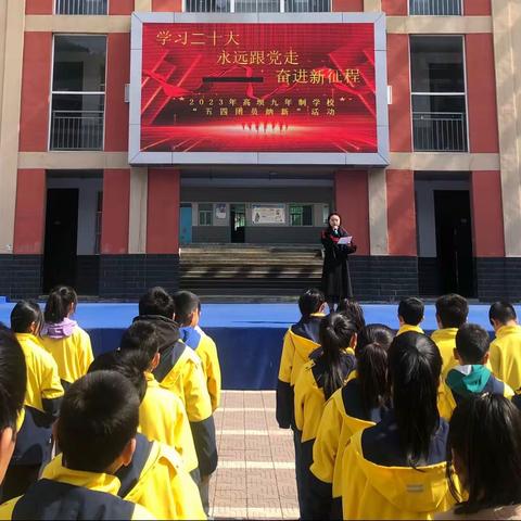 学习二十大  永远跟党走  奋进新征程———高坝九年制学校“五四团员”纳新活动