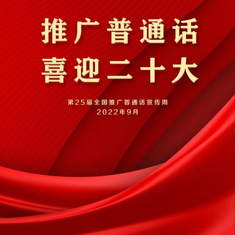 “推广普通话，喜迎二十大”东良小学第25届推普周活动