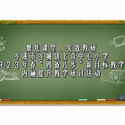 乐研系列(一):聚焦课堂，实效教研——岑城镇上奇中心小学2023年春“四备八步”新目标教学法内涵提升教学研讨活动