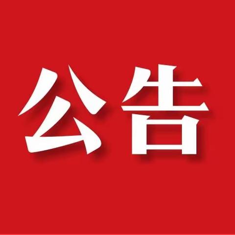 2023年灵山县县城主城区公办学校一年级、七年级新生入学摸底调查公告