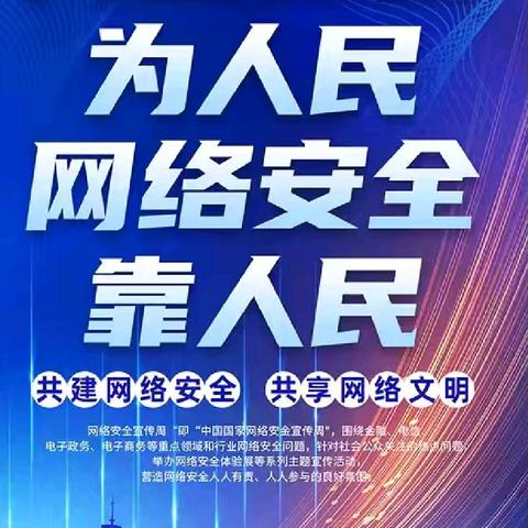 2025年国家网络安全宣传周致家长一封信