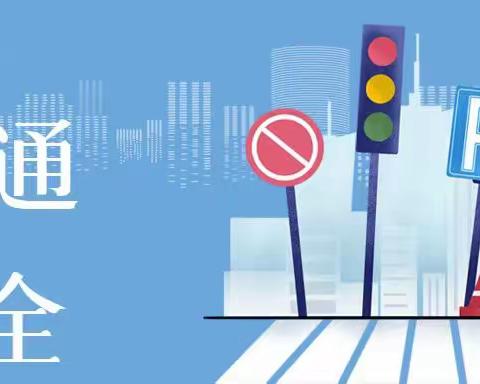 喜迎元旦 欢庆新年 ——东郭镇实验小学2025年元旦假期安全致家长的一封信