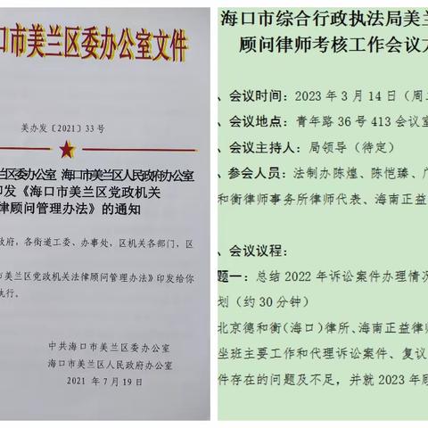 海口市综合行政执法局美兰分局组织召开2022年度顾问律师考核工作会议