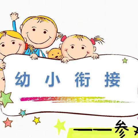 【花开有时，衔接有度】——琼中县新进幼儿园幼小衔接之走进小学