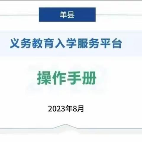 2023年一年级网上报名公告——单县曹庄乡中心小学