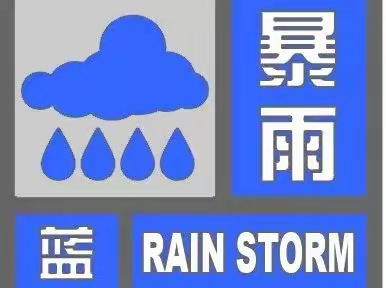 【校园安全】——大田县城关幼儿园关于应对暴雨等恶劣天气致家长的一封信