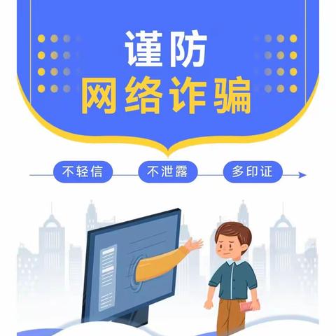 【校园安全】防诈骗，懂防范——大田县城关幼儿园防电信网络诈骗安全知识宣传