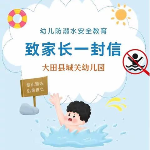 【校园安全】大田县城关幼儿园防溺水安全再致家长一封信