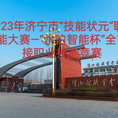 梁山县技工学校（梁山县职业中等专业学校）协办2023年济宁市“技能状元”职业技能大赛