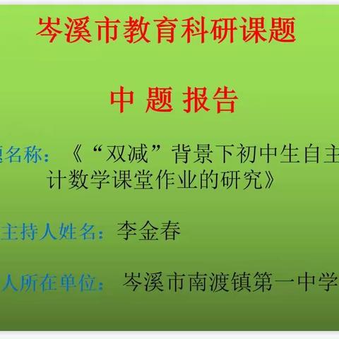 课题研究凝智慧，中期报告促提升——记南渡镇第一中学十四五小课题中期报告会纪实