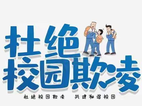 遵纪守法、珍爱生命、共建平安校园——鹿泉区山尹村镇西郭庄小学少工委