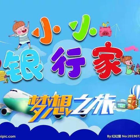 小小银行家，金融伴成长——长春市二道区金色童年幼儿园