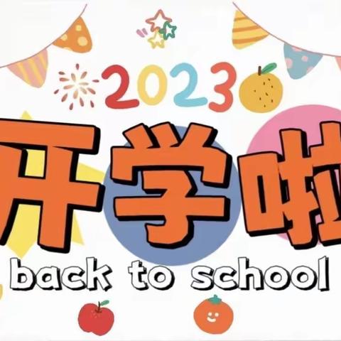 “幼”见开学季——长春市二道区金色童年幼儿园开学啦