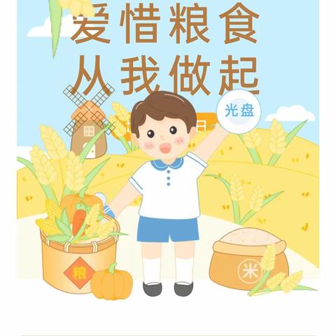 【金色童年幼儿园】世界粮食日 ——爱惜粮食，从我做起