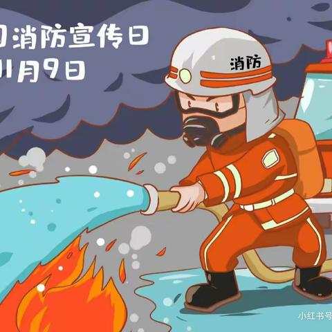 消防安全，伴我"童"行——长春市二道区金色童年幼儿园