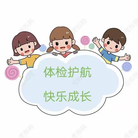 【卫生保健】体检护航、快乐成长——京师睿童幼儿园“六一”体检