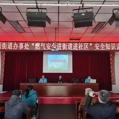 尽职尽防范隐患 高效提升安民心——抚顺街道开展“燃气安全知识讲座”