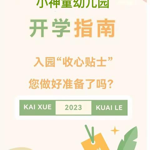 “幼”见开学季，“收心”有攻略一一小神童幼儿园2024年秋季开学温馨提示