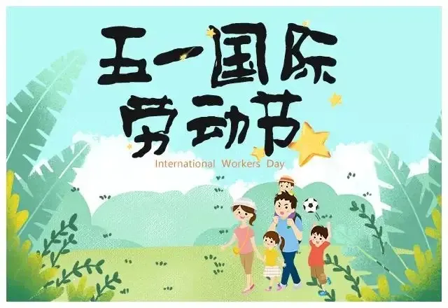 简篇-德州市第五中学2024年“五一”放假通知及安全温馨提示