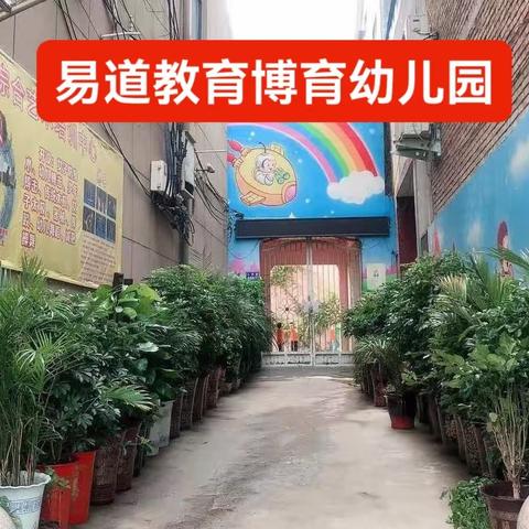 易道教育人民路校区博育幼儿园(原教育幼儿园)~招生开始啦