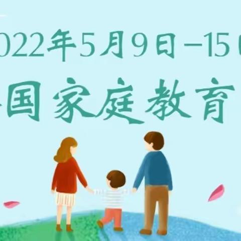 岑溪市马路镇金果果幼儿园带您一起学习-《家庭教育促进法》