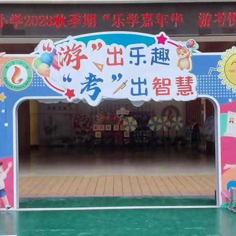 乐学嘉年华 游考悦童年--港宁小学一年级语文游考活动