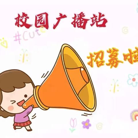 “播”撒梦想 ，“音”你而来——三亚中学小学部红领巾广播站开始招募啦🎤