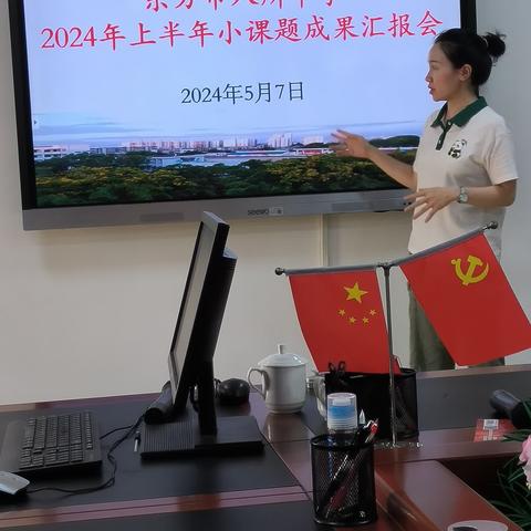 东方市八所中学2024年上半年小课题成果汇报会——《项目式教学在高中物理教学中的应用研究》课题研究成果汇报