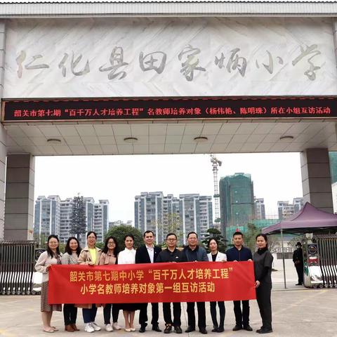 携手同行促发展——韶关市第七期中小学“百千万人才培养工程”小学名教师培养对象第一组第1次互访活动