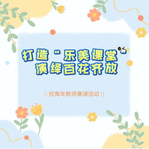 “打造乐美课堂，演绎百花齐放”——记牡丹区第二实验小学第七届数学赛课活动