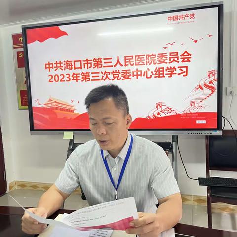 海口市第三人民医院组织召开2023年第三次党委中心组（扩大）学习会