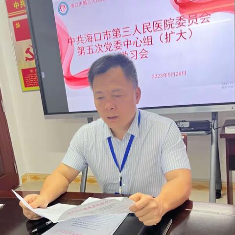 海口市第三人民医院组织召开2023年第五次党委中心组（扩大）学习会